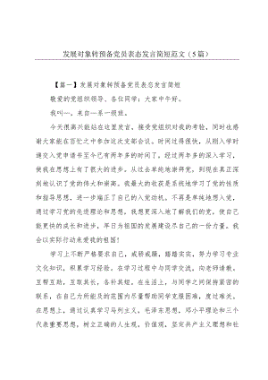 发展对象转预备党员表态发言简短范文(5篇).docx