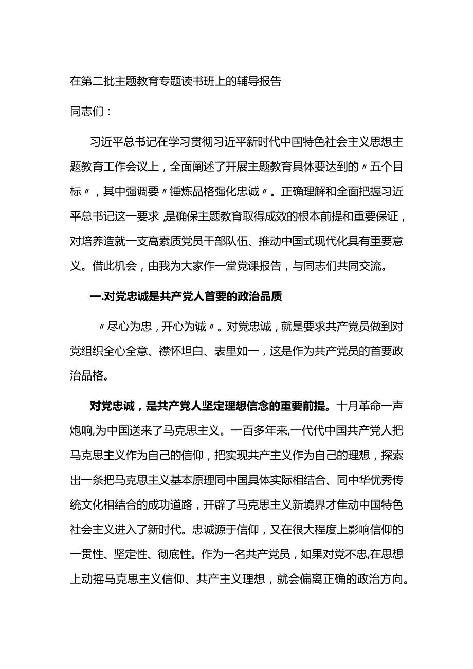 在青年干部第二批ZT教育专题读书班上的辅导报告.docx_第1页