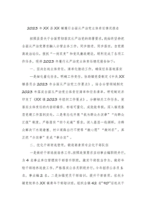2023年XX县XX镇履行全面从严治党主体责任情况报告.docx