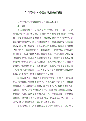 在升学宴上父母的致辞稿四篇.docx