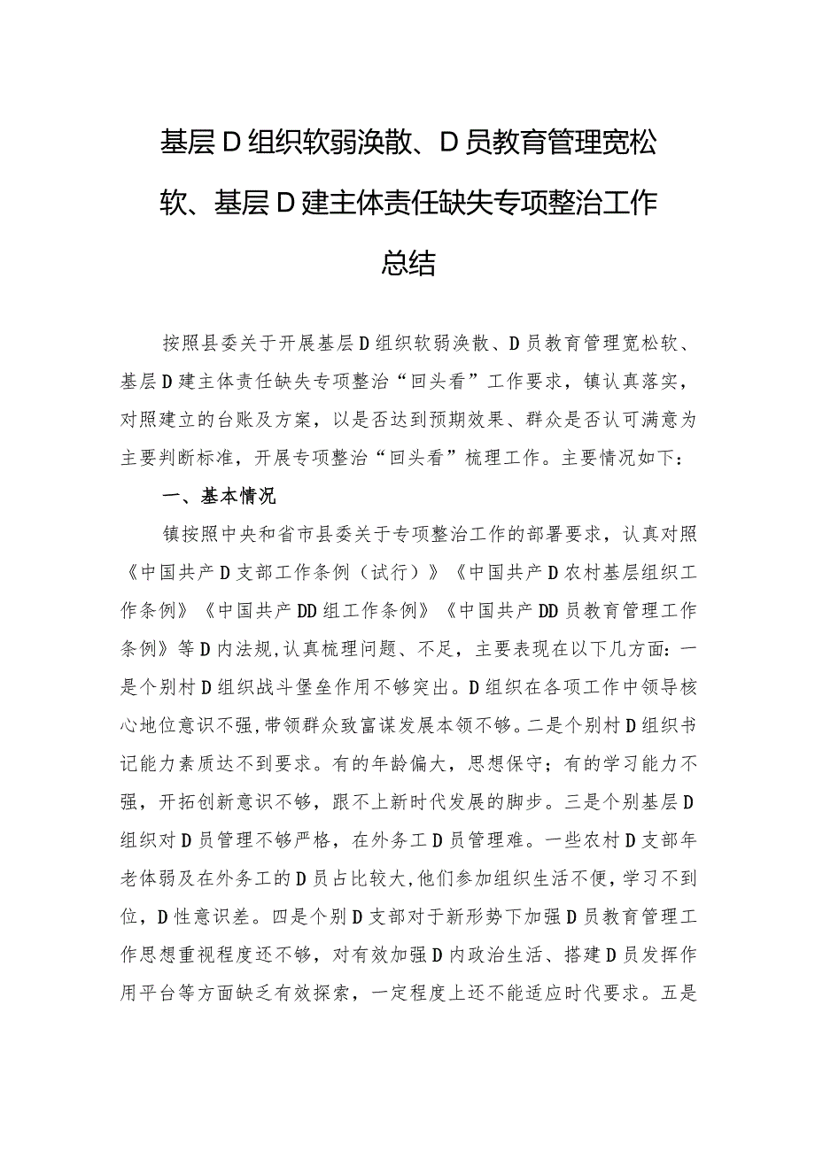 基层党组织软弱涣散、党员教育管理宽松软、基层党建主体责任缺失专项整治工作总结.docx_第1页