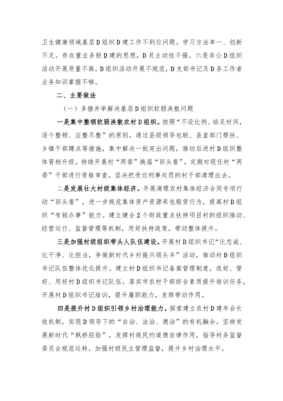 基层党组织软弱涣散、党员教育管理宽松软、基层党建主体责任缺失专项整治工作总结.docx_第2页