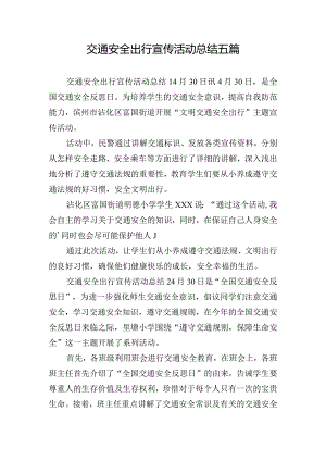 交通安全出行宣传活动总结五篇.docx