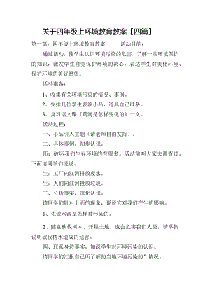 关于四年级上环境教育教案【四篇】.docx