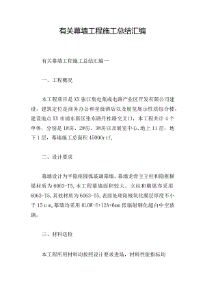 有关幕墙工程施工总结汇编.docx