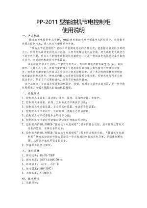 PP-2011型抽油机节电控制柜使用说明（2023年）.docx