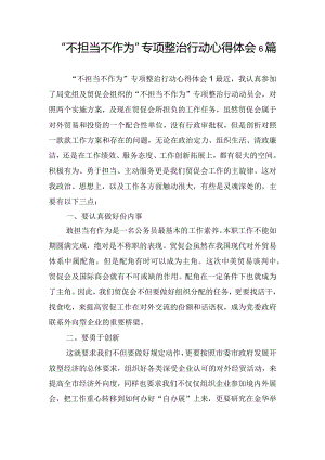 “不担当不作为”专项整治行动心得体会6篇.docx