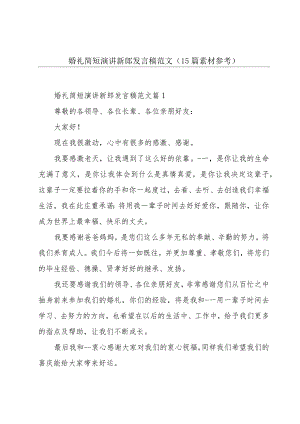 婚礼简短演讲新郎发言稿范文（15篇素材参考）.docx