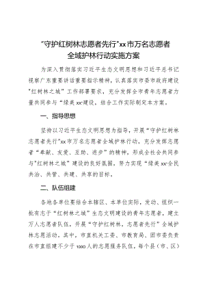 “守护红树林志愿者先行”XX市万名志愿者全域护林行动实施方案.docx