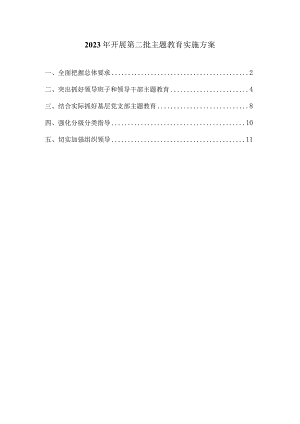 2023年开展第二批主题教育实施方案.docx