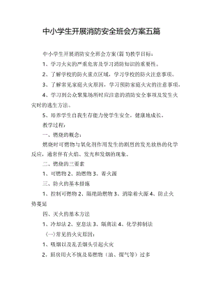 中小学生开展消防安全班会方案五篇.docx