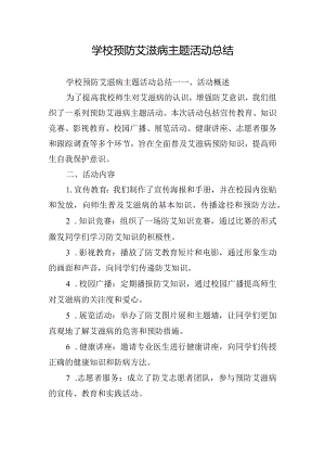 学校预防艾滋病主题活动总结.docx