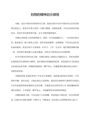 刘翔的精神启示感悟.docx