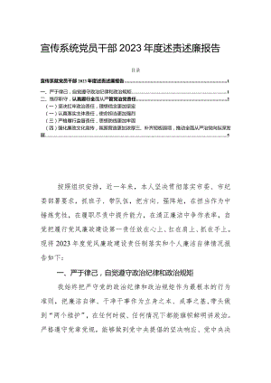 宣传系统党员干部2023年度述责述廉报告.docx
