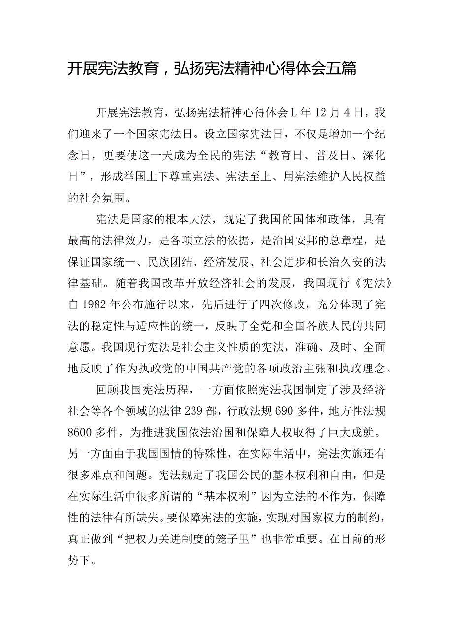 开展宪法教育弘扬宪法精神心得体会五篇.docx_第1页