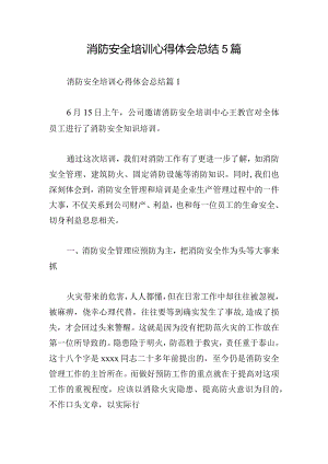 消防安全培训心得体会总结5篇.docx