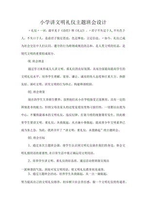 小学讲文明礼仪主题班会设计.docx