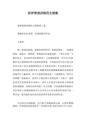 新梦想演讲稿范文锦集.docx