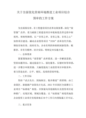 关于全面优化营商环境推进工业项目综合预审的工作方案.docx