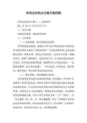 学宪法讲宪法主题方案四篇.docx