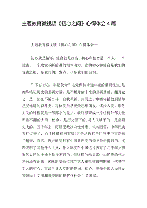 主题教育微视频《初心之问》心得体会4篇.docx