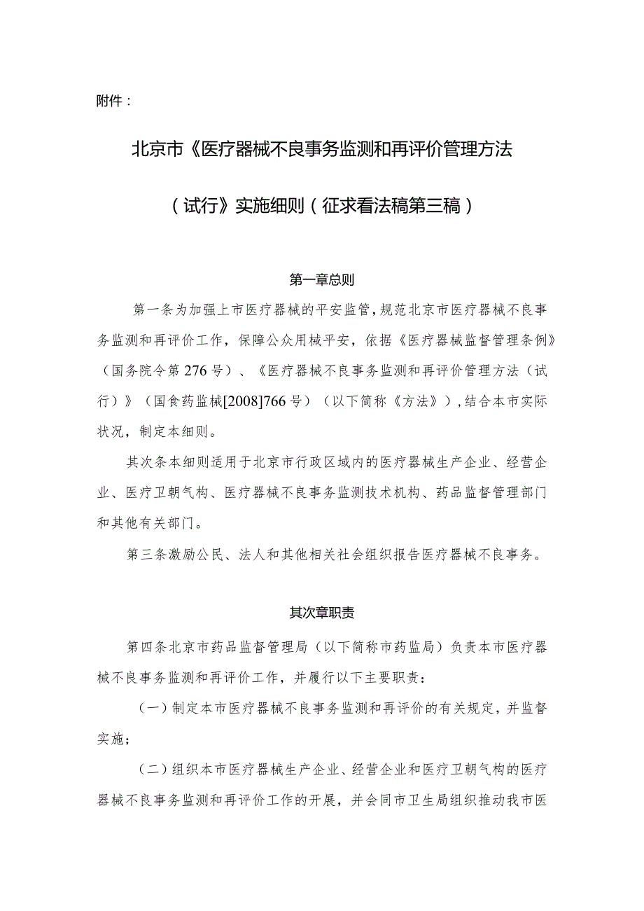北京市《医疗器械不良事件监测和再评价管理办法》实施细则(初稿).docx_第1页