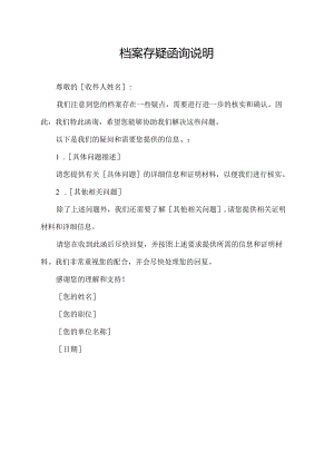 档案存疑 函询说明.docx