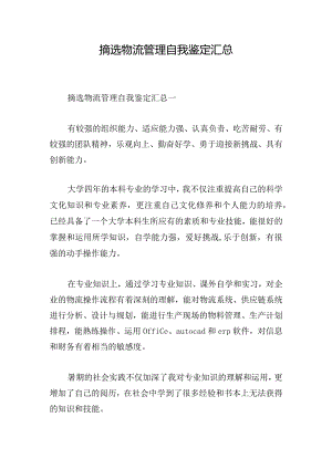摘选物流管理自我鉴定汇总.docx