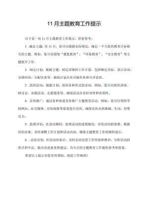 11月主题教育工作提示.docx