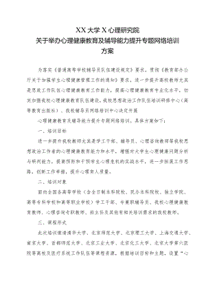 XX大学X心理研究院关于举办心理健康教育及辅导能力提升专题网络培训方案（2023年）.docx