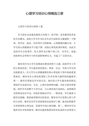 心理学习培训心得精选三章.docx