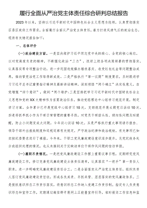 履行全面从严治党主体责任综合研判总结报告.docx