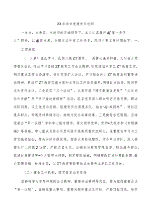 23年单位党建责任述职.docx