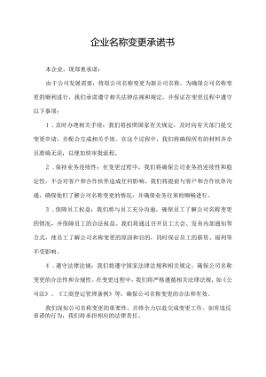 企业名称变更承诺书.docx