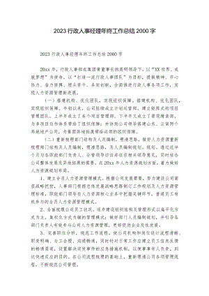 2023行政人事经理年终工作总结2000字.docx