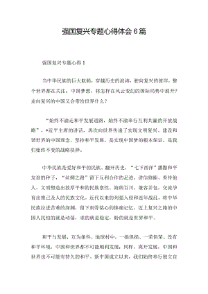 强国复兴专题心得体会6篇.docx