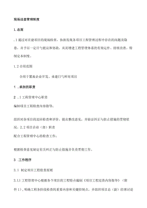现场巡查制度的规范管理.docx
