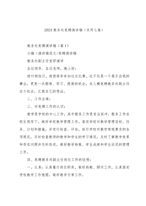 2024教务处竞聘演讲稿(实用七篇).docx