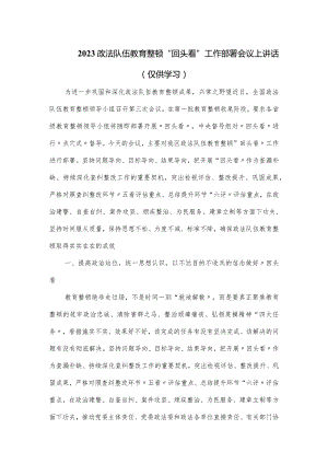 2023政法队伍教育整顿“回头看”工作部署会议上讲话.docx