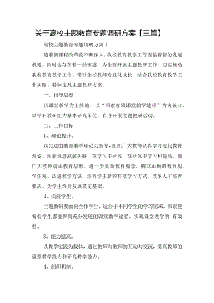 关于高校主题教育专题调研方案【三篇】.docx