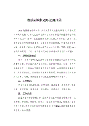 医院副院长述职述廉报告.docx