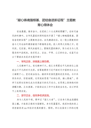 “凝心铸魂强根基、团结奋进新征程”主题教育心得体会.docx