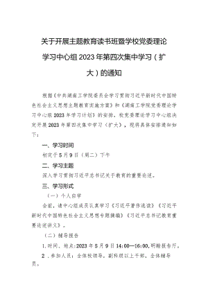 关于开展主题教育读书班暨学校党委理论学习中心组2023年第四次集中学习（扩大）的通知.docx