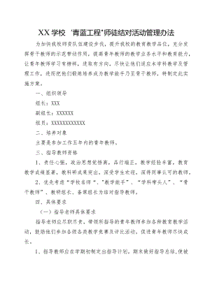 XX学校“青蓝工程”师徒结对活动管理办法.docx