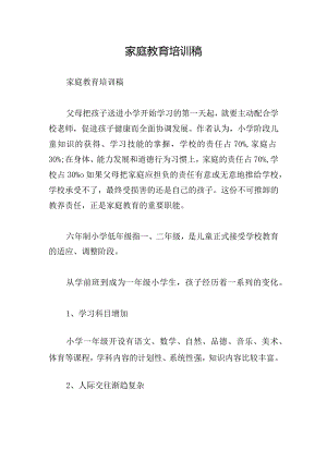 家庭教育培训稿.docx