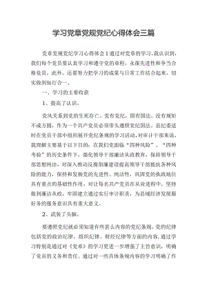 学习党章党规党纪心得体会三篇.docx