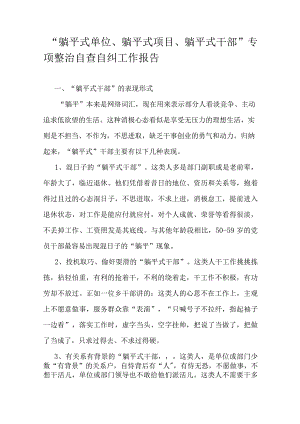 “躺平式单位、躺平式项目、躺平式干部”专项整治自查自纠工作报告.docx