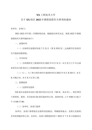 XX工程技术大学关于XX校区2022年暑假放假有关事项的通知（2023年）.docx