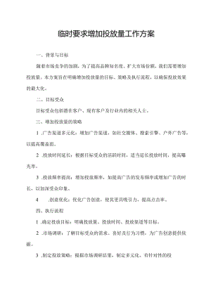 临时要求增加 投放量工作方案.docx