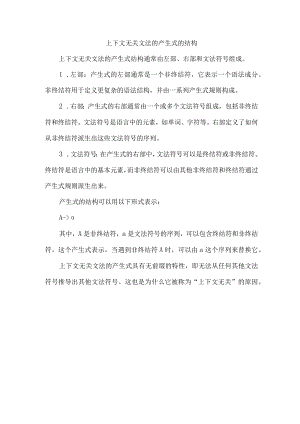 上下文无关文法的产生式的结构.docx